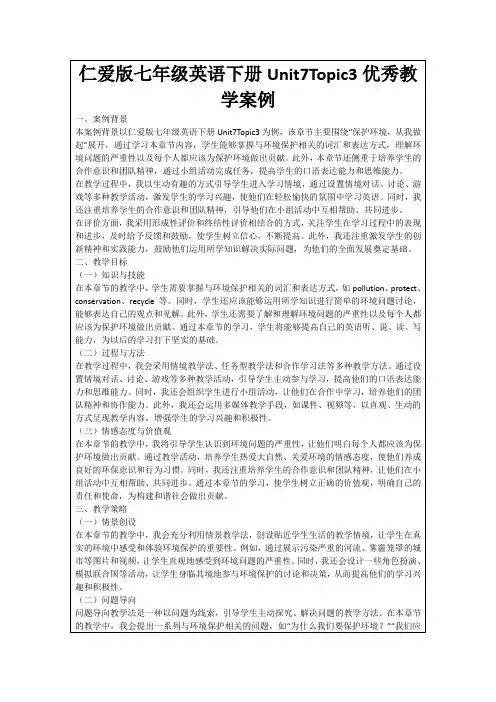 仁爱版七年级英语下册Unit7Topic3优秀教学案例