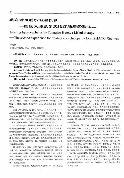 通窍活血利水治脑积水——国医大师张学文治疗脑病经验之二