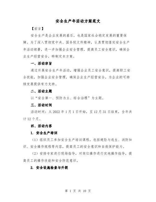 安全生产年活动方案范文(2篇)