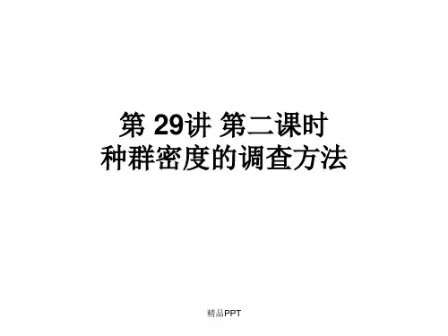 公开课课件 种群密度的调查方法