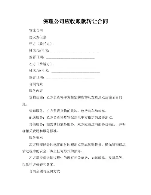 保理公司应收账款转让合同