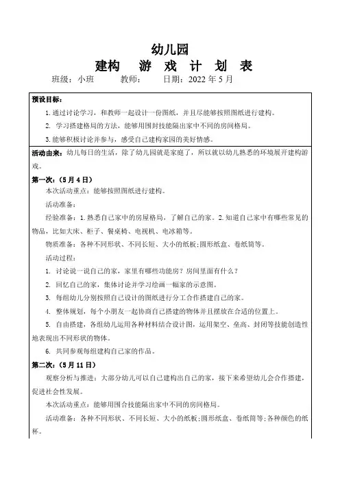 幼儿园小班建构游戏《房子》
