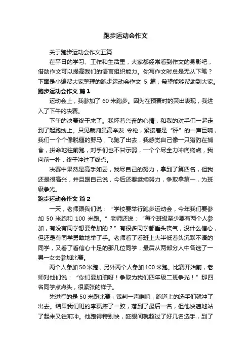 关于跑步运动会作文五篇