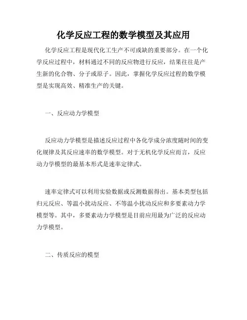 化学反应工程的数学模型及其应用