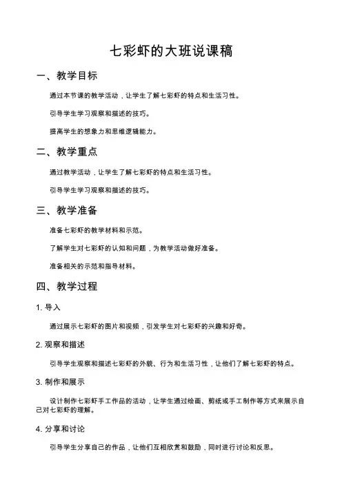 七彩虾的大班说课稿