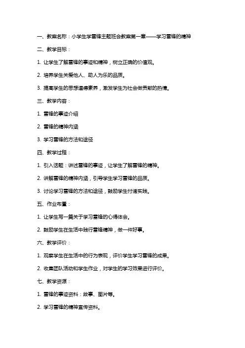 XX小学生学雷锋主题班会教案