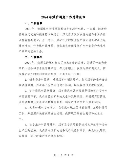 2024年煤矿调度工作总结范本（2篇）