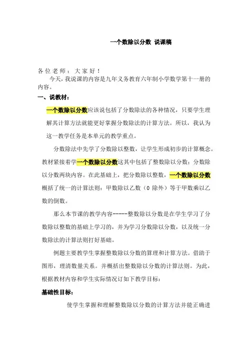 六年级上册数学《一个数除以分数》说课稿