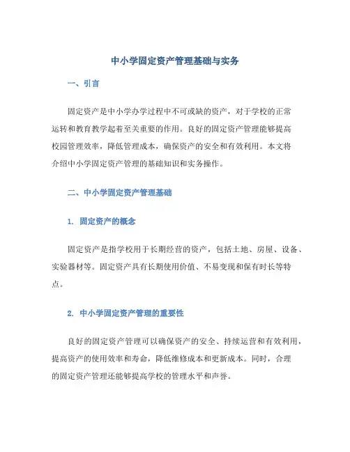 中小学固定资产管理基础与实务