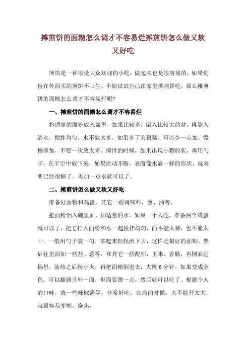 摊煎饼的面糊怎么调才不容易烂 摊煎饼怎么做又软又好吃