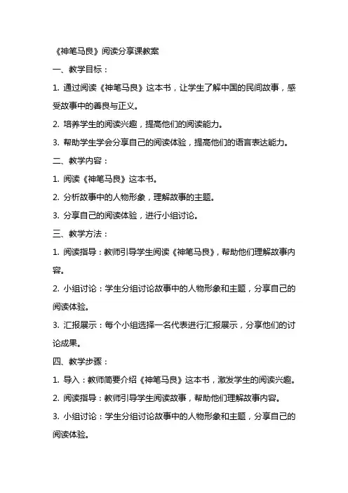 《神笔马良》阅读分享课教案