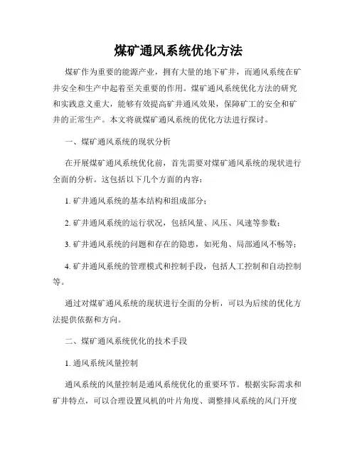 煤矿通风系统优化方法