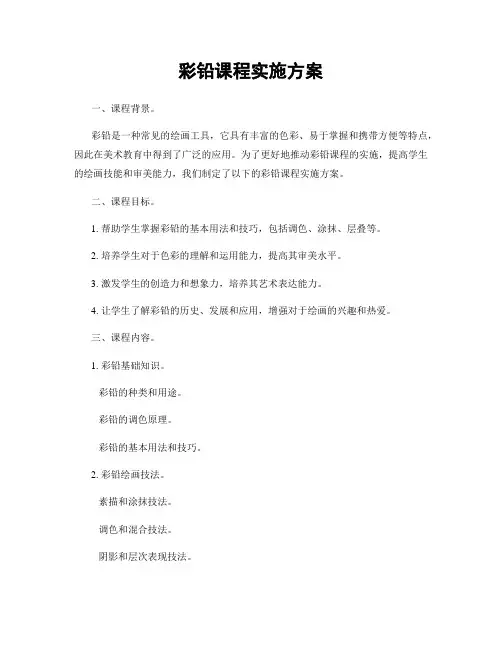 彩铅课程实施方案