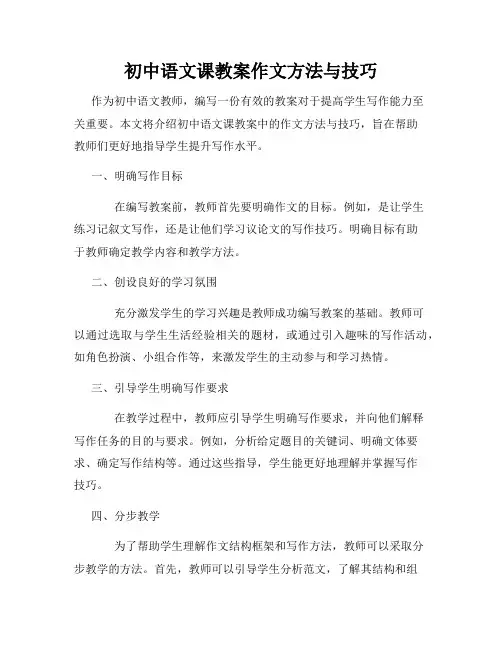 初中语文课教案作文方法与技巧