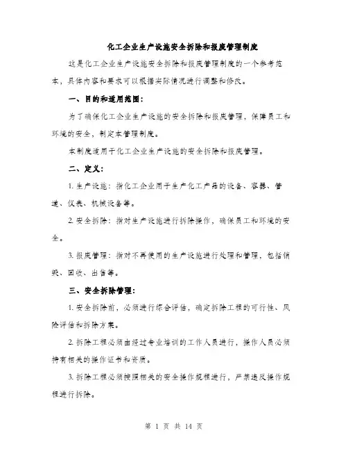 化工企业生产设施安全拆除和报废管理制度（4篇）