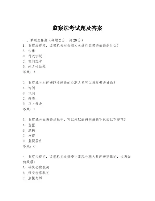 监察法考试题及答案