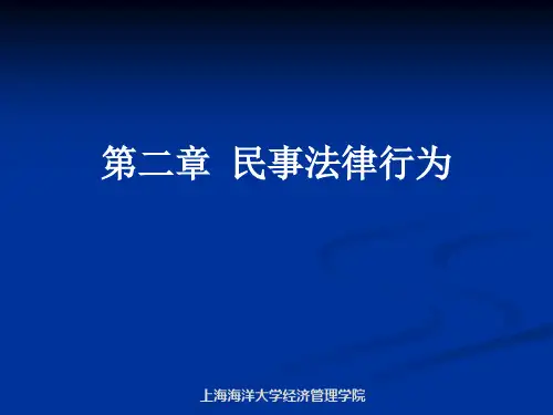 第二章民事法律行为培训教材