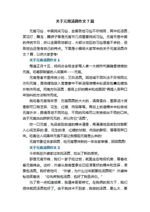 关于元宵汤圆作文7篇