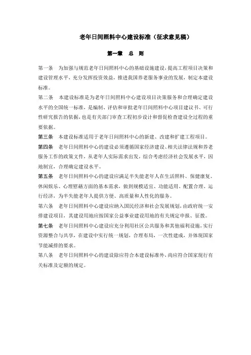 老年日间照料中心建设标准