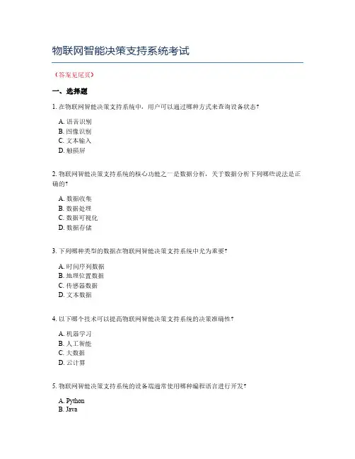 物联网智能决策支持系统考试