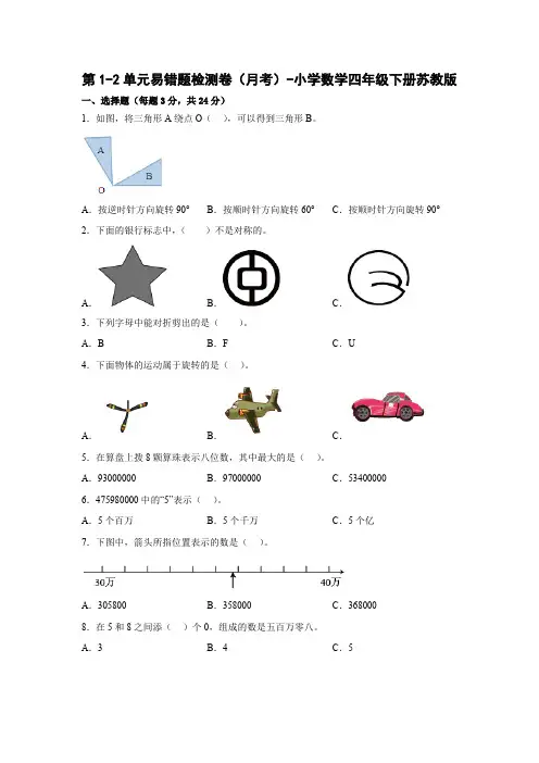 第1-2单元易错题检测卷(月考)-小学数学四年级下册苏教版