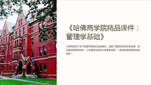 《哈佛商学院精品课件：管理学基础》