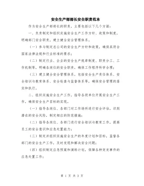安全生产部部长安全职责范本