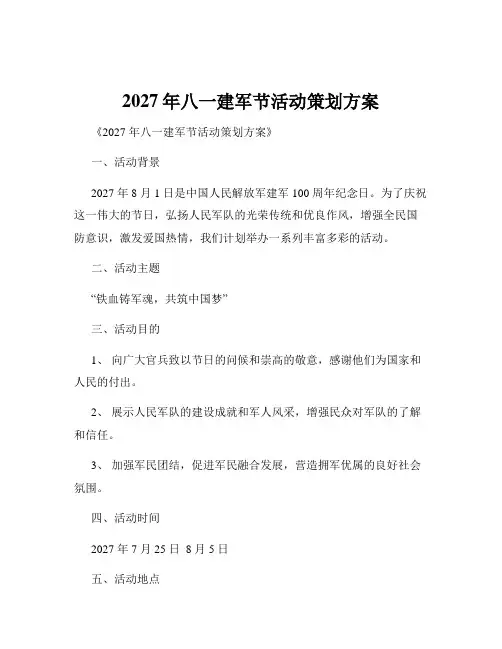 2027年八一建军节活动策划方案