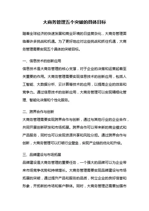 大商务管理五个突破的具体目标