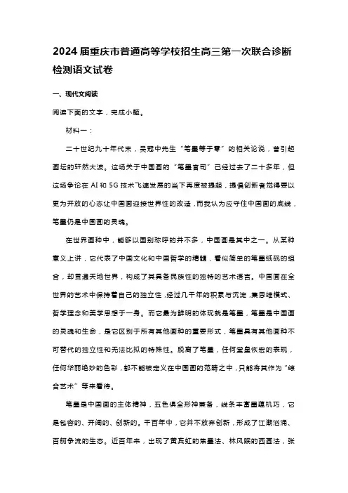 2024届重庆市普通高等学校招生高三第一次联合诊断检测语文试卷