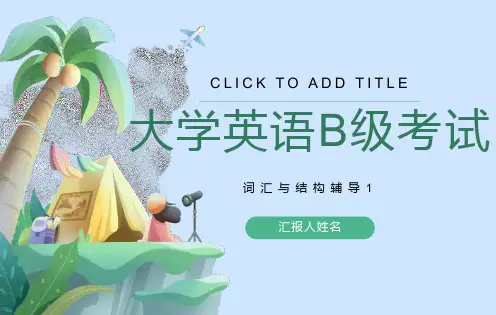 大学英语B级考试-词汇与结构辅导