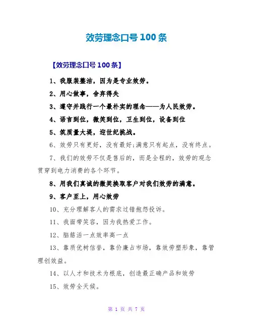 服务理念口号100条