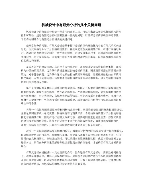机械设计中有限元分析的几个关键问题