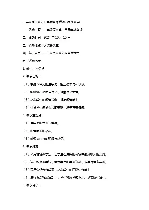 一年级语文教研组集体备课活动记录及教案