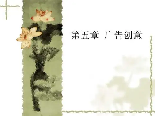 第五章   广告创意