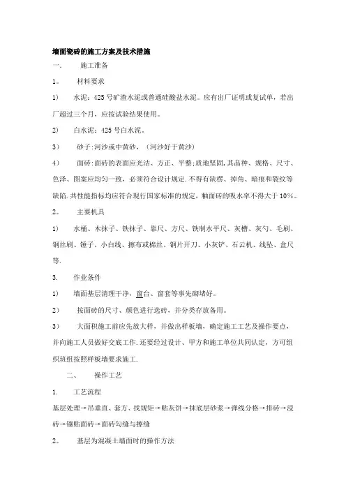 墙面瓷砖的施工方案及技术措施