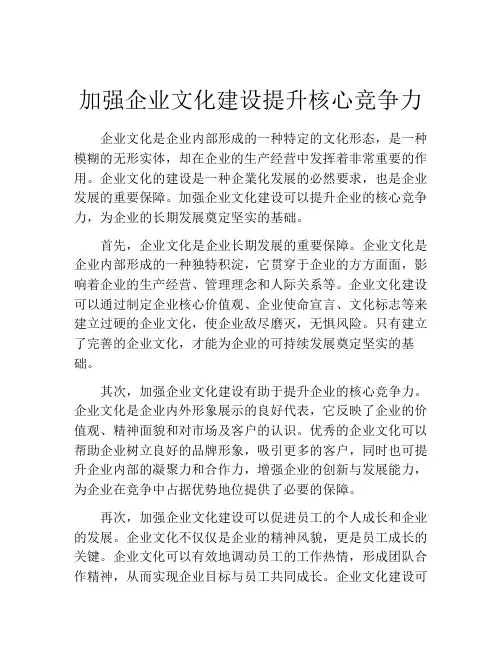 加强企业文化建设提升核心竞争力