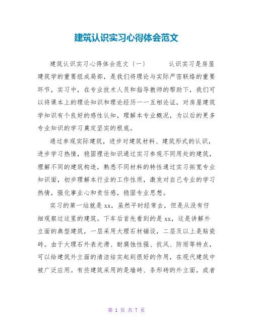 建筑认识实习心得体会范文