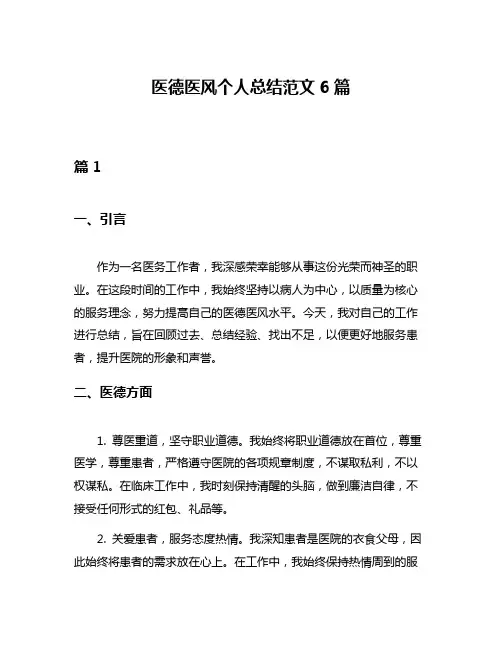 医德医风个人总结范文6篇