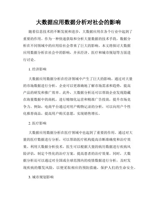 大数据应用数据分析对社会的影响