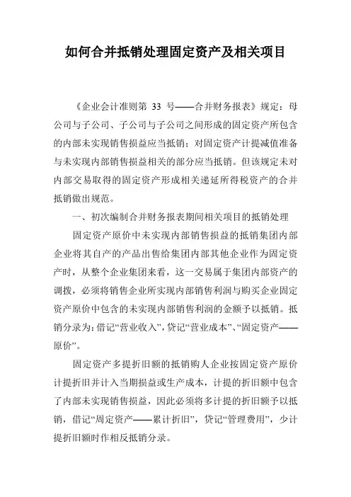 如何合并抵销处理固定资产及相关项目