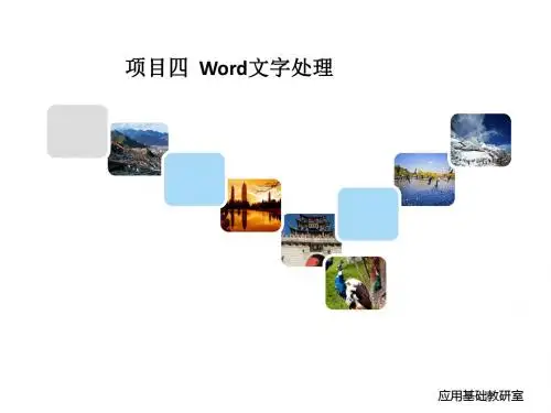 Windows 7+Office 2010项目四WORD任务1
