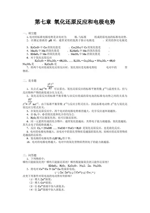 无机化学试题及答案】第七章 氧化还原反应和电极电势