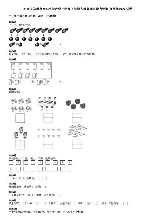 河南省郑州市2024小学数学一年级上学期人教版期末能力评测(自测卷)完整试卷