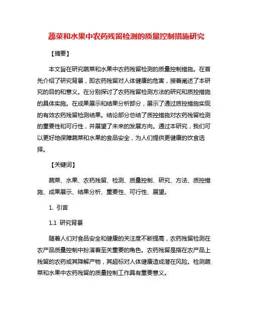 蔬菜和水果中农药残留检测的质量控制措施研究