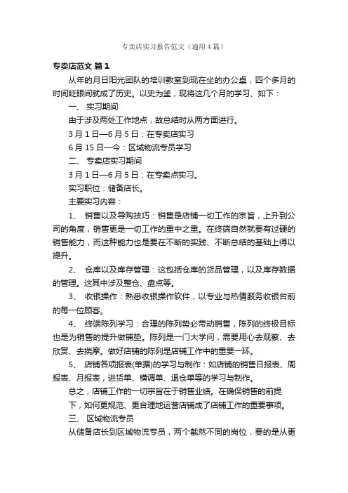 专卖店实习报告范文（通用4篇）