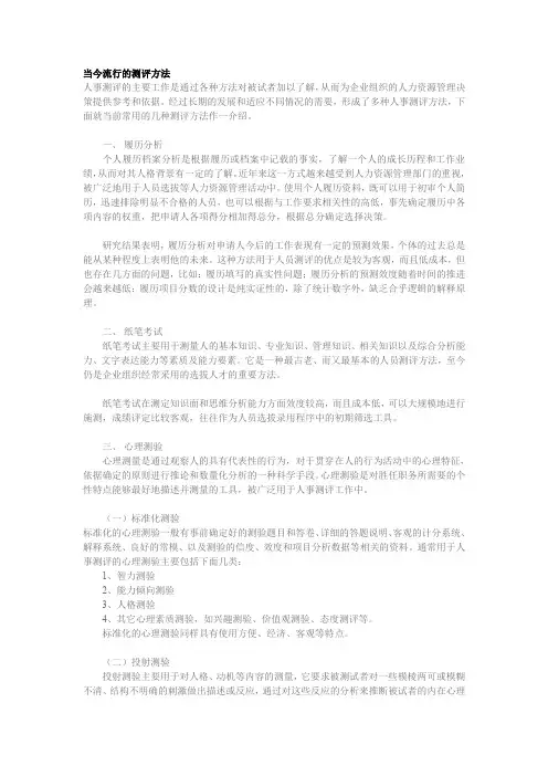 当今流行的面试测评方法