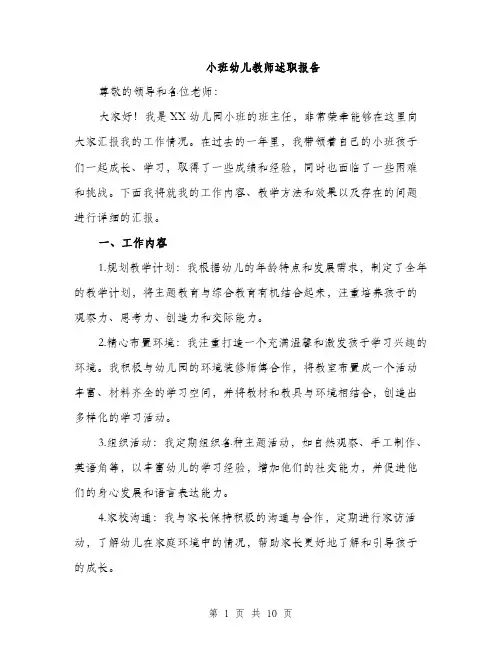 小班幼儿教师述职报告（三篇）