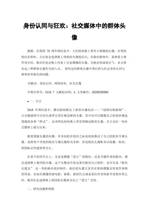 身份认同与狂欢：社交媒体中的群体头像