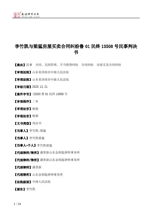 李竹凯与梁猛房屋买卖合同纠纷鲁01民终13508号民事判决书
